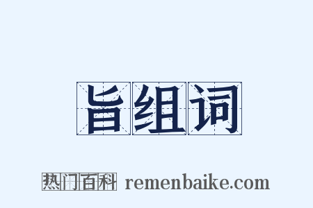 旨组词是什么意思的图片